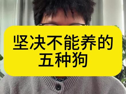 坚决不能养的五种狗. #狗子 #铲屎官 #新手养狗 #科学养狗