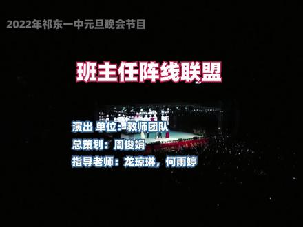 2022年祁东一中元旦文艺晚会:班主任阵线联盟#舞台 #综艺 @抖音小助手 @DOU+上热门