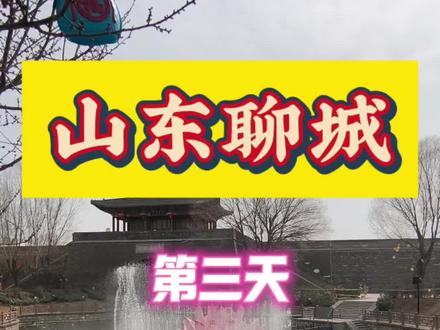 阿胶故里,药香满城,一日东阿,慢享养生时光 #山东聊城 #聊城旅游 #东阿旅游 #东阿阿胶城 #黑驴王子