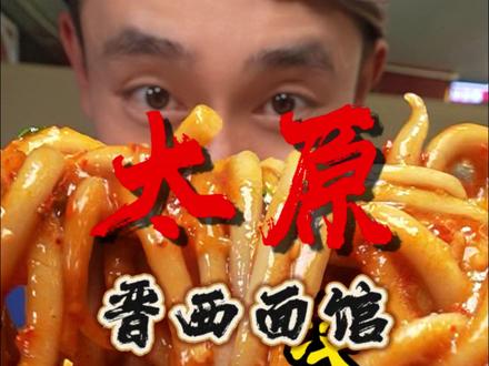 山西的特色主食菜也太多了吧 我都怀疑自己去没去过吕梁了!#抖音美食推荐官 #山西面食 #山西美食 #好好吃饭大赛 #省饭课代表