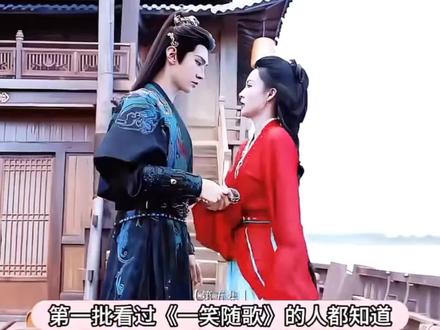 第一批看的人在这哈哈!最近『一笑随歌』比播出时候还火哈。说实话当时看这部剧的时候真没报多大希望。因为男主的剧没看过。纯纯因为李老师看的这部剧。第一集到最后一集真的节凑感满满。没有拖拉剧情。每一集的看点都很精彩。真的是部爽剧。强推!!#一笑随歌 #李沁