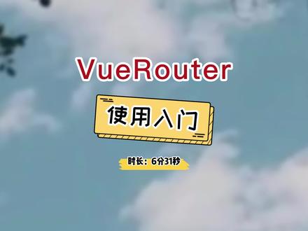 VueRouter使用入门 #程序员