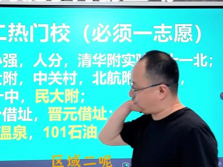 2026 海淀小升初区域二热门校志愿填报指南及志愿二保底校推荐#北京小升初 #海淀小升初 #海淀妈妈 #小升初志愿填报