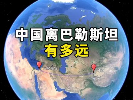 中国离巴勒斯坦有多远#巴勒斯坦