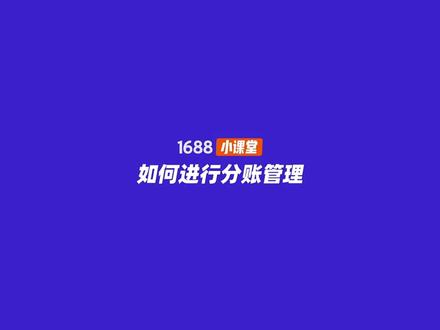 如何设置分账管理,阿里巴巴1688运营#创作灵感 #干货分享 #大数据推荐给有需要的人 #1688运营 #电商