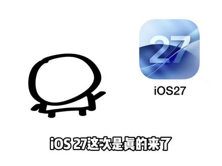 iOS27这次真的要来了 #ios27 #iOS #苹果 #iPhone #数码科技