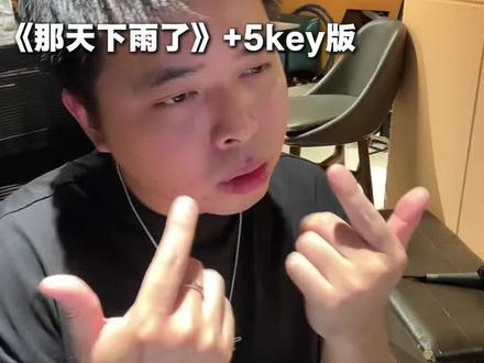 #那天下雨了 #周杰伦 两个调你会选哪个来学
#零基础学唱歌 #无声卡清唱