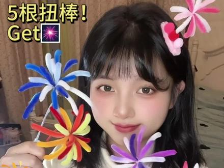 扭扭棒烟花教程来啦!新年的气氛~
#扭扭棒 #扭扭棒手工 #扭扭棒的100种玩法 #扭扭棒教程 #扭扭棒烟花