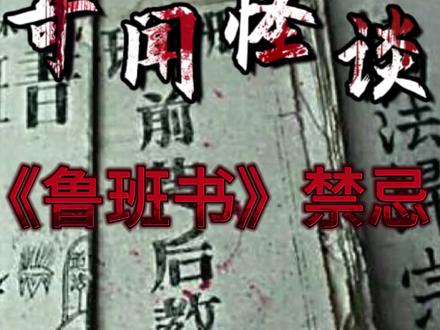 #奇闻异事 被封存的《鲁班书》何来诡异禁忌……?