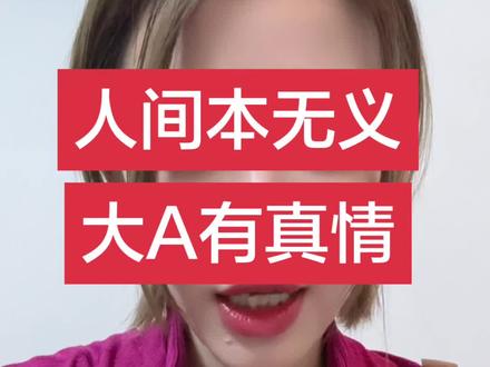 人间本无义,大A有真情 #股市#股民#财经