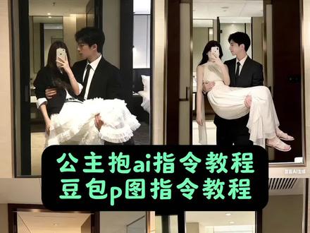 超好看的公主抱ai制作教程来啦!单手公主抱 单手公主抱指令 单手公主抱指令教程 单手公主抱ai指令教程 豆包p图指令 豆包p图指令教程 ai指令教程 ai指令 ai生成图片指令 豆包ai图片生成指令 ai生成照片 豆包ai #豆包ai #豆包出大片有两把刷子豆包P图已经nextlevel了 #公主抱ai合成指令 #豆包ai公主抱指令#公主抱ai制作教程 公主抱教程,公主抱ai指令来了,公主抱ai生成,公主抱ai免费入口,公主抱ai合成指令教程,公主抱ai指令教程来啦,豆包ai公主抱指令教程,公主抱ai合照指令,公主抱ai玩法,公主抱怎么ai,公主抱ai合照指令,公主抱ai教程,公主抱教程,豆包ai公主抱指令人物,公主抱参考图,豆包ai公主抱图片,公主抱是什么意思,公主抱合照教程,公主抱指令 单手公主抱演绎挑战 豆包指令公主抱姐姐 豆包指令公主抱御姐 豆包指令公主抱哥哥 豆包指令公主抱 豆包指令公主抱图片 豆包指令抱姐姐 豆包指令公主风格 豆包指令情侣合照 豆包ai生成照片 ai指令生成图片御姐 公主抱ai合成指令 公主抱ai 公主抱 单手公主抱 公主抱文案 公主抱表情包 公主抱女生和女生 公主抱模板 公主抱视频 公主抱特效 公主抱怎么剪辑 公主抱的视频怎么剪辑 公主抱ai合成 豆包ai生成公主抱 鹊桥公主抱怎么剪辑 单手公主抱怎么剪辑 豆包ai公主抱特效 豆包ai生成公主抱指令 豆包ai生成公主抱合照指令 豆包ai生成公主抱图片 豆包ai生成 豆包p图指令 豆包ai生成男友 豆包ai生成抱小孩合照指令 豆包ai生成公主抱指令男朋友 单手公主抱短剧 单手公主抱转圈视频 ai生成婚纱照指令 单手公主抱原版音乐 单手公主抱易如反掌文案 单手公主抱姿势教程 单手公主抱抱起女友 单手公主抱怎么拍 单手ai 工作照ai生成指令 ai文案指令如何写 单手公主抱ai指令怎么写 豆包ai公主抱指令教程 单手抱ai指令生成 公主抱ai指令怎么用 单手公主抱图片制作 ai指令公主抱教程 单手公主抱抱起女朋友 单手公主抱名字 ai写作指令大全 单手公主抱两个人 单手公主抱的教程