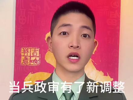2026年政审新调整#当兵 #应征入伍 #政审 #参军知识