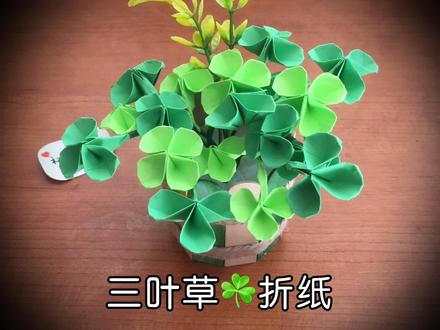 #礼物 #以物换物 三叶草折纸盆景,有喜欢宝宝们可以拿不看的书跟我换。