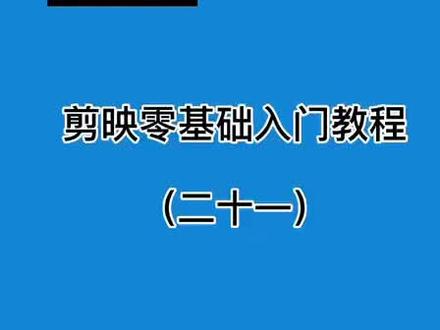 第21集/剪映小白教程 之九宫格教程#剪映#剪映教程