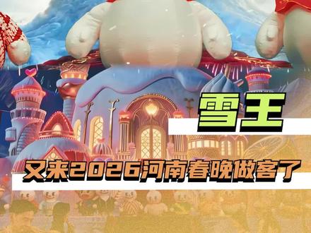 这一次不是一只萌物,而是一群啊!一群!#雪王上2026河南春晚了 #雪王压轴河南春晚 #河南春晚压轴节目是雪王 #河南春晚压轴节目是蜜雪冰城