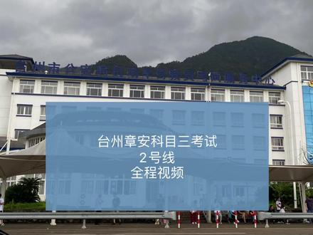 椒江章安考试中心 科目三自动挡二号线全线教程讲解