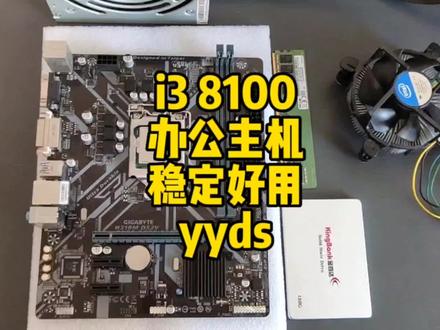 i3 8100用来装办公主机还是很稳定的,速度快再战几年没有问题! #diy电脑 #组装机 #组装电脑 #电脑配置 #电脑配件 #电脑装机 #电脑主机