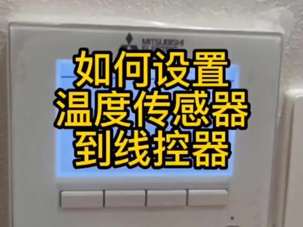 三菱电机如何把温度传感器设置到线控器#三菱电机中央空调 #专业的事交给专业的人 #专业安装