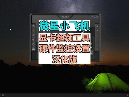 微星小飞机 显卡超频工具 硬件监控设置教程 汉化版 #微星小飞机 #显卡超频工具 #硬件监控