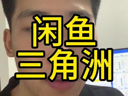 闲鱼三角洲如何去做#闲鱼#电商#运营
