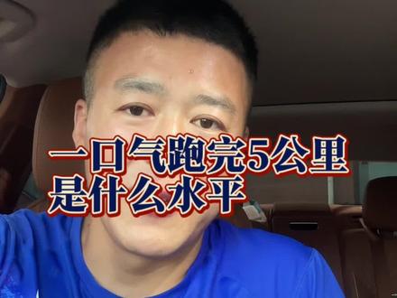 能一口气跑完5公里是什么水平#跑步 #五公里