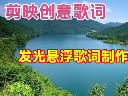 剪映创意制作漂亮好看的发光悬浮歌词,教程简单易学一看就会 #剪辑教程 #视频剪辑教程