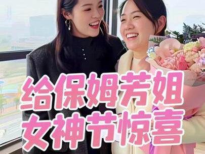 今天是三八女神节,我给保姆芳姐准备了一份特殊的“小惊喜”,当她翻开这些卡片时,曾经那些幸福的回忆涌上心头,我亲爱的芳姐,希望你永远幸福快乐#记录真实生活 #日常vlog #保姆 #三八妇女节快乐 #生活不会辜负每一个努力的人