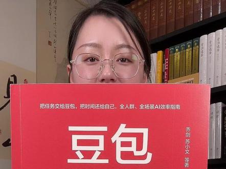 《豆包:从入门到精通》北大硕士编写,机械工业社正版,60+场景1000+提示词,零基础秒变AI高手,工作学习效率翻倍。#豆包使用教程 #AI效率工具 #职场学习神器#好书推荐#无限回购的宝藏单品