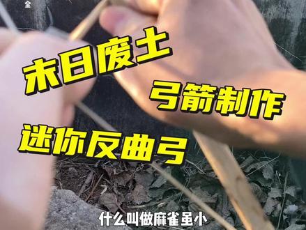 制作一把迷你反曲弓#末日废土 #末日生存 #竹弓 #原始技术 #可成