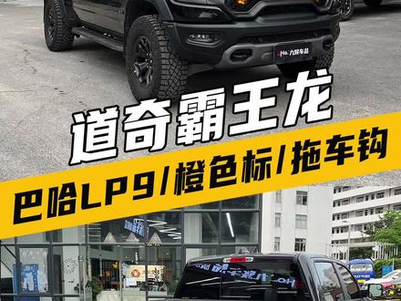道奇霸王龙升级巴哈LP9 Pro射灯,有日行灯、远近光灯,质感亮度都拉满了#道奇霸王龙 #巴哈lp9pro #广州霸王龙升级 #广州猛禽升级 #九候车品