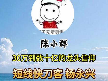 16个月从100万做到1亿,短线快刀客杨永兴的一夜持股法#杨永兴 #短线交易 #陈小群 #短线操作 #游资心法