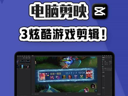 游戏大佬杰瑞 同款剪辑如何制作?电脑剪映 零基础教学3! #视频剪辑教程 #游戏剪辑 #剪映教程 #剪辑教学