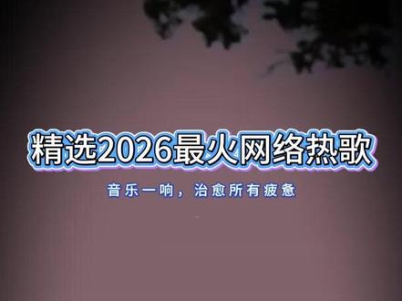 好歌100首连放#音乐u盘cd #2026最火流行歌曲优盘推荐 #伤感情歌伤感的人 #抖音热门歌曲100首免费听 #抖音飙升榜热歌