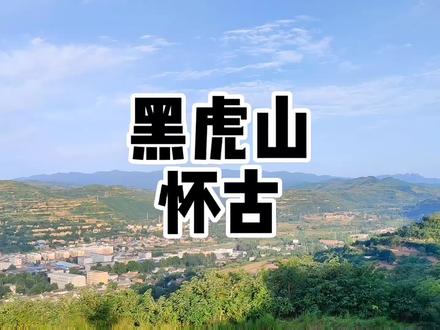 登黑虎山,我和九百年前的县令看到了同样的景色#陕西方言 #县功一家人 #宝鸡 #记录真实生活 #美丽乡村 @DOU+小助手