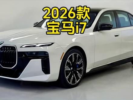 2026款宝马i7全面评测:这是配备私人影院屏幕的终极豪华电动汽车吗#宝马i7 #宝马