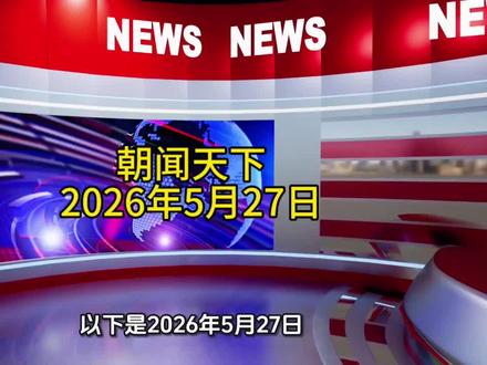 2026年5月27日 最新朝闻天下要点汇总,民生福利+行业新趋势全梳理。#新闻 #资讯 #最新消息 #正能量传递 #科普
