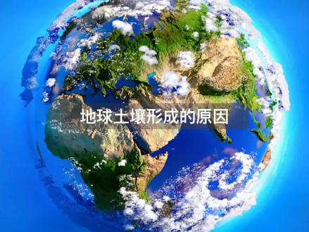 地球上的土壤形成因素!@抖音小助手 #探索宇宙 #涨知识