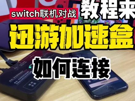 #任天堂switch #switch #ps5 #xbox #电玩实体店 #创作灵感 #唐山惠普世纪 迅游加速盒的连接方法