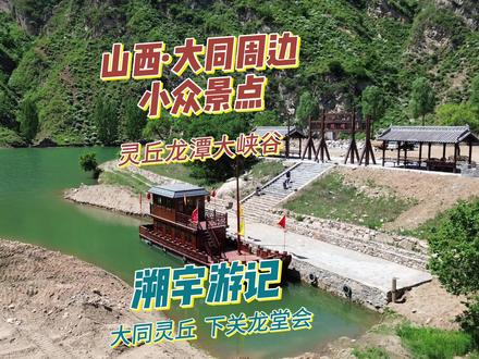 灵丘 龙潭大峡谷 夏天山西大同周边的小众景点 适合游船、露营打卡拍照,可飞无人机,可自驾房车。#灵丘龙潭大峡谷 #大同周边游 #自驾营地 @壮志凌云 @DOU+小助手 @DOU+上热门 @玉野览胜 #旅行推荐官 #航拍 #我为家乡代言 #抖出你的家乡 #大好河山一起打卡