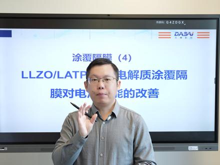 涂覆隔膜(4):LLZO/LATP 固态电解质涂覆隔膜对电池性能的改善#LLZOLATP #固态电解质涂覆隔膜 #新能源 #锂电池 #新能源汽车 #锂电池辅材#电池#电池辅料#大赛科技#深圳#利技创新#宁德时代#科普#动力电池#固态电池#电池原理