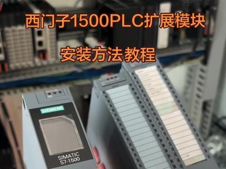 西门子1500系列PLC扩展模块安装方法小教程 要注意底部连接片哦,是两两相连#西门子1500 #PLC#扩展模块#安装教程