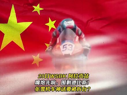 29日WSBK 阿拉贡站嘴炮先响,围剿德比斯! 张雪机车神话要被拆台?#wsbk #阿拉贡赛道 #德比斯 #张雪机车 #热点