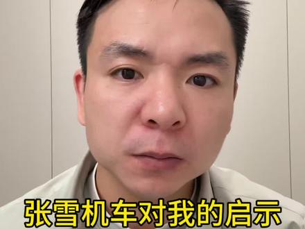 #个人经验分析 张雪的成功,真的非常激励我们这些屌丝,视频是好久之前录的,忘记发了