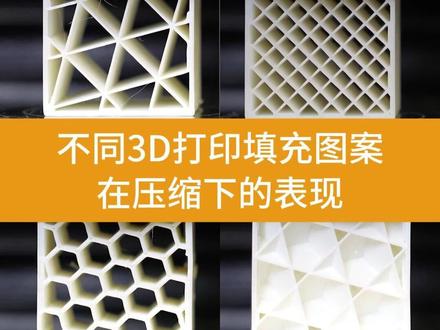 哪种3D打印填充图案,受压能力更强?