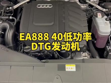 解密奥迪:奥迪EA888 40低功率DTG发动机怎么样?#EA888#四环奇迹