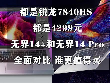 都是锐龙7840HS 无界14+和无界14 Pro对比评测 谁更值得买? #笔记本电脑 #电脑