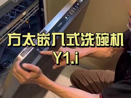 什么洗碗机轻敲两下就能自动开门?最近装修的宝贝赶紧看过来哦#厨房电器 #洗碗机 #方太厨房的一万种想象 #整体厨房