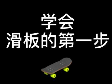 想学会滑板的第一步 基础教学来了#长板教学 #长板 #滑板 @Rebirth.team @建鹏🇨🇳