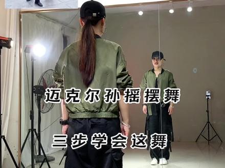 三步教你学会🔥遍全网的-迈克尔孙摇摆舞#孙大爷摇摆舞 #慢动作教程 #保姆级教程 #一步一步教会你跳舞 #抖音热门舞蹈 @抖音小助手