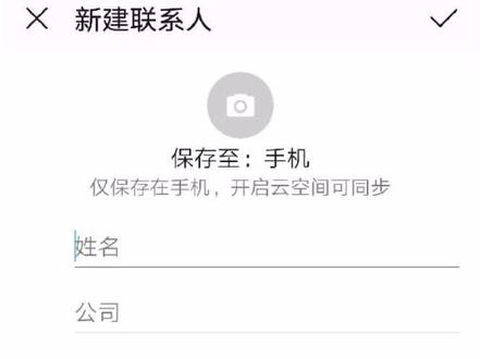 华为新款手机竟然不支持电话号码存储到SIM卡,不管你怎么设置,只能存到手机或云空间。我支持你,你却圈禁了我!